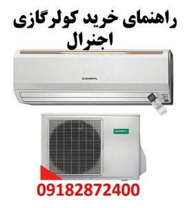 کولرگازی اجنرال بانه